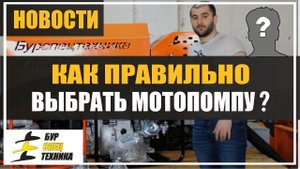 Как правильно выбрать мотопомпу для бурения скважин на воду? Совет от БурСпецТехники