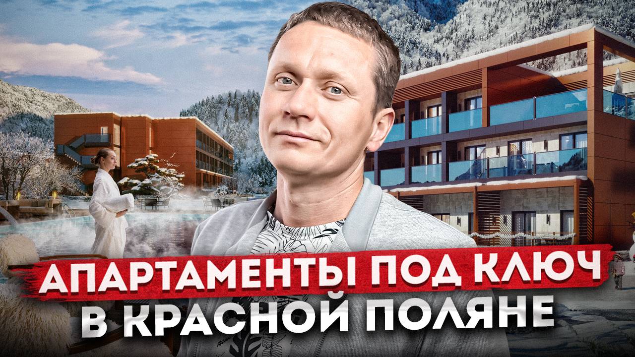 Инвестиционный проект в Красной Поляне! Номер с ремонтом в отеле "Сан Пик (Sun Peak)"