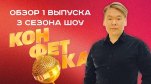 КОНФЕТКА 3 сезон 1 выпуск