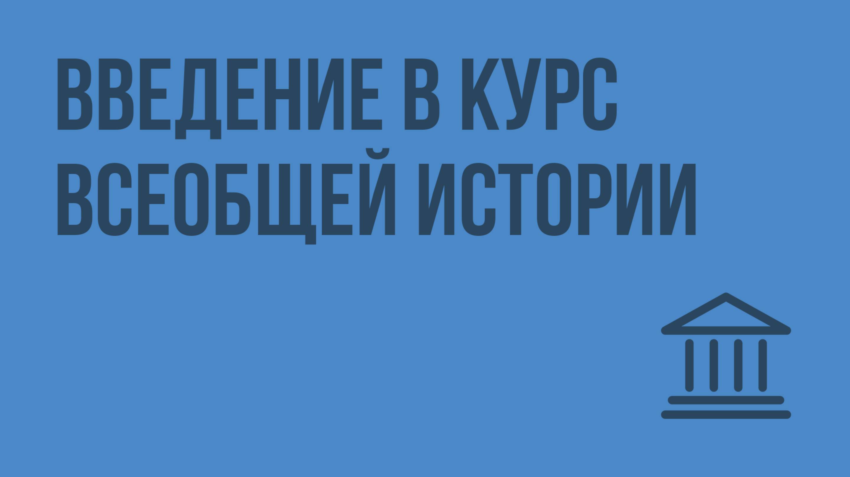 Введение в курс всеобщей истории. Видеоурок по Всеобщей истории 10 класс