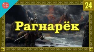 Atompix Mythology course. Рагнарёк. Урок №24