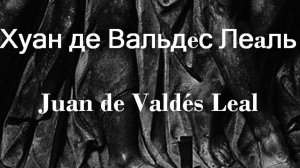 Хуан де Вальдeс Леaль Juan de Valdés Leal биография работы