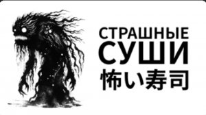 ПОЛНОЕ ПРОХОЖДЕНИЕ СТРАШНЫЕ СУШИ!!!