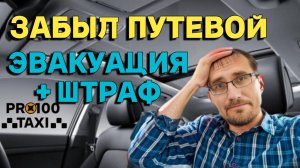 Эвакуация + штраф за отсутствие путевого листа в такси