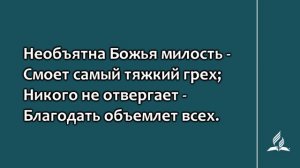 175 Божью милость и прощенье