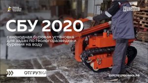 Самоходная буровая установка СБУ 2020. Отгрузка. Видео от ЗБТ