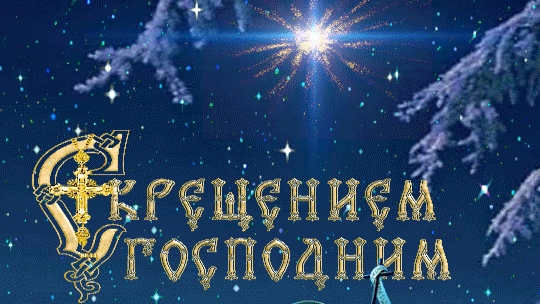 Поздравление с праздником Крещения господне!