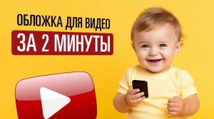 Создание обложки для видео в Youtube