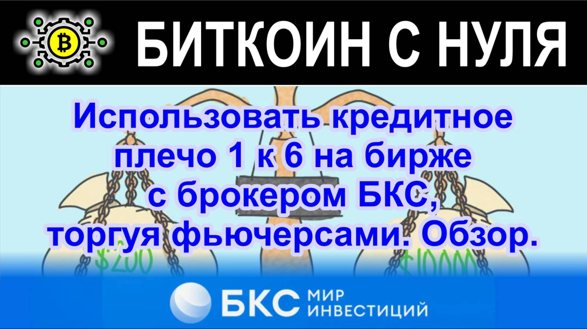 Возможность использовать кредитное плечо 1 к 6 на бирже с брокером БКС, торгуя фьючерсами. Обзор.