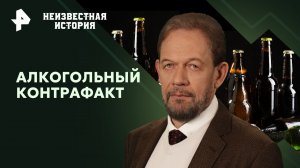 Алкогольный контрафакт — Неизвестная история (02.06.2024)