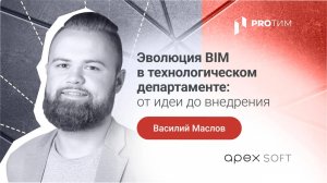 «Эволюция BIM в технологическом департаменте: от идеи до внедрения». Василий Маслов