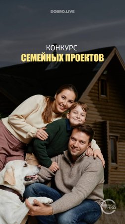 «Самые родные»: «Открытые НКО» объявляют конкурс лучших проектов по поддержке семьи