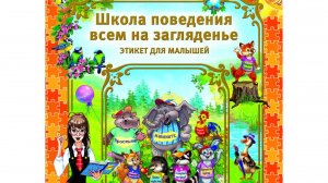 Детская книга «Школа поведения всем на загляденье. Этикет для малышей»