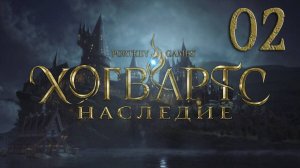 Хогвартс. Наследие / Hogwarts Legacy. Серия 02 [Русская озвучка] (Добро пожаловать в Хогвартс)