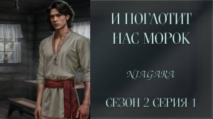 И ПОГЛОТИТ НАС МОРОК ✔ {СЕРИЯ 1} СЕЗОН 2