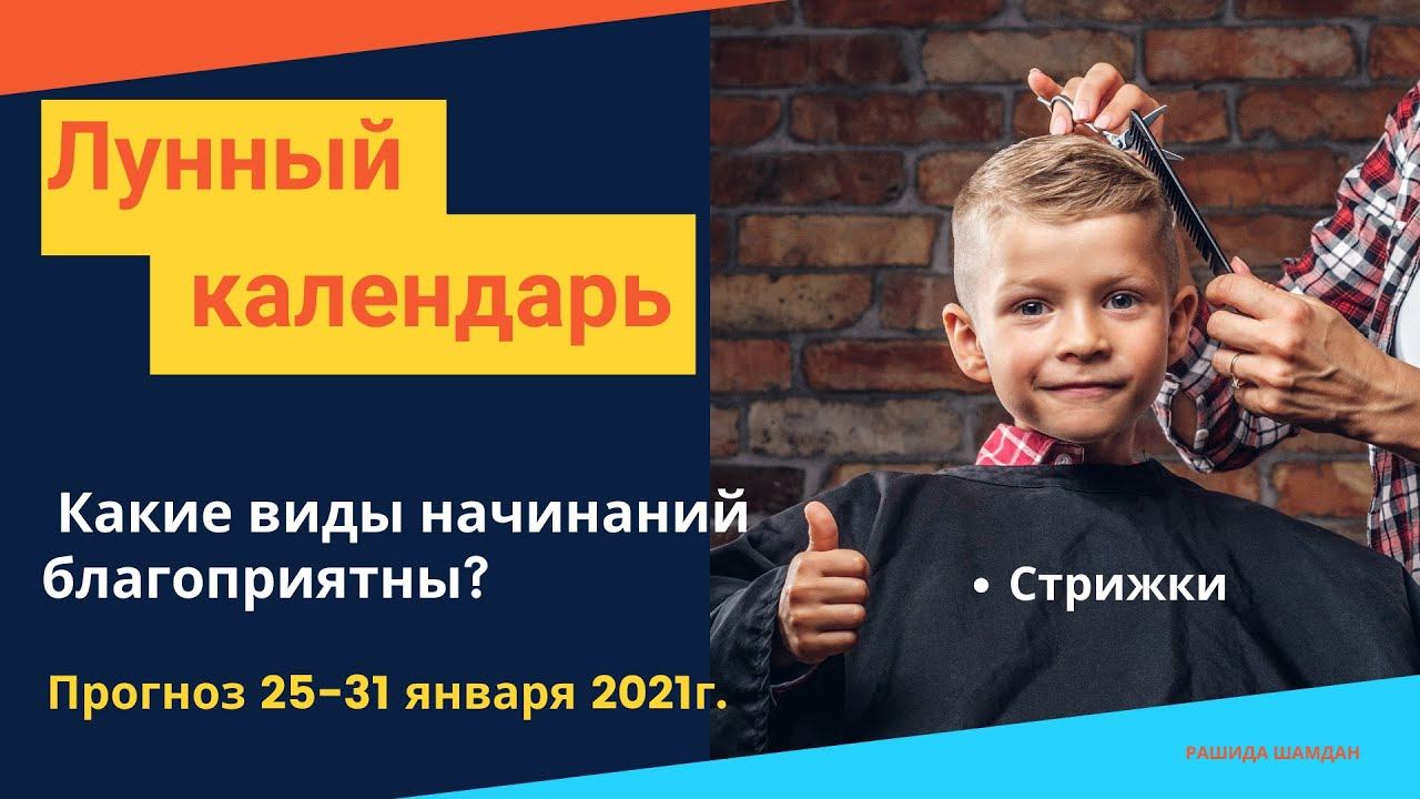 Благоприятные лунные дни календарь начинаний январь 2021 Астропрогноз на неделю с 25 по 31