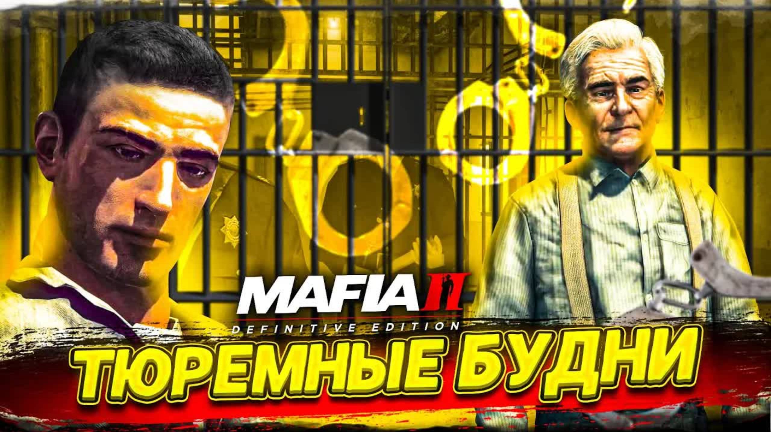 ПОПАЛ В ТЮРЯГУ! ПРИКЛЮЧЕНИЯ ВИТЬКА В ТЮРЬМЕ! (MAFIA 2: Definitive Edition #5)