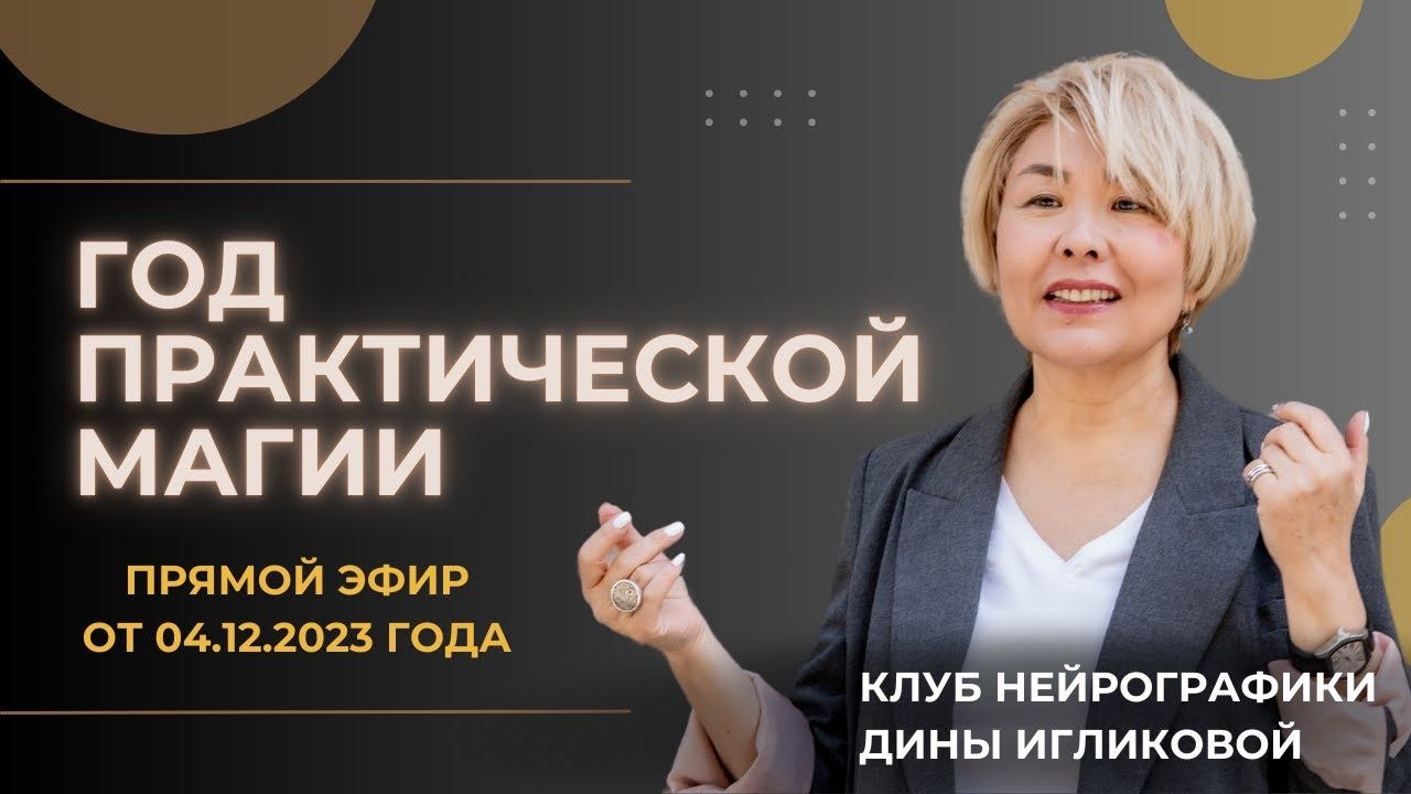 Алхимия МОГУщества Прямой эфир 04.12.2023