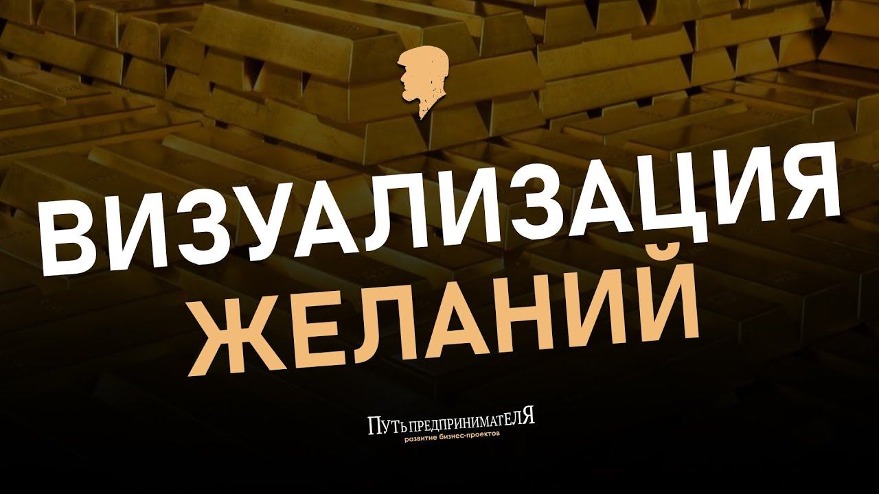 Эпизод 8. Визуализация желаний.