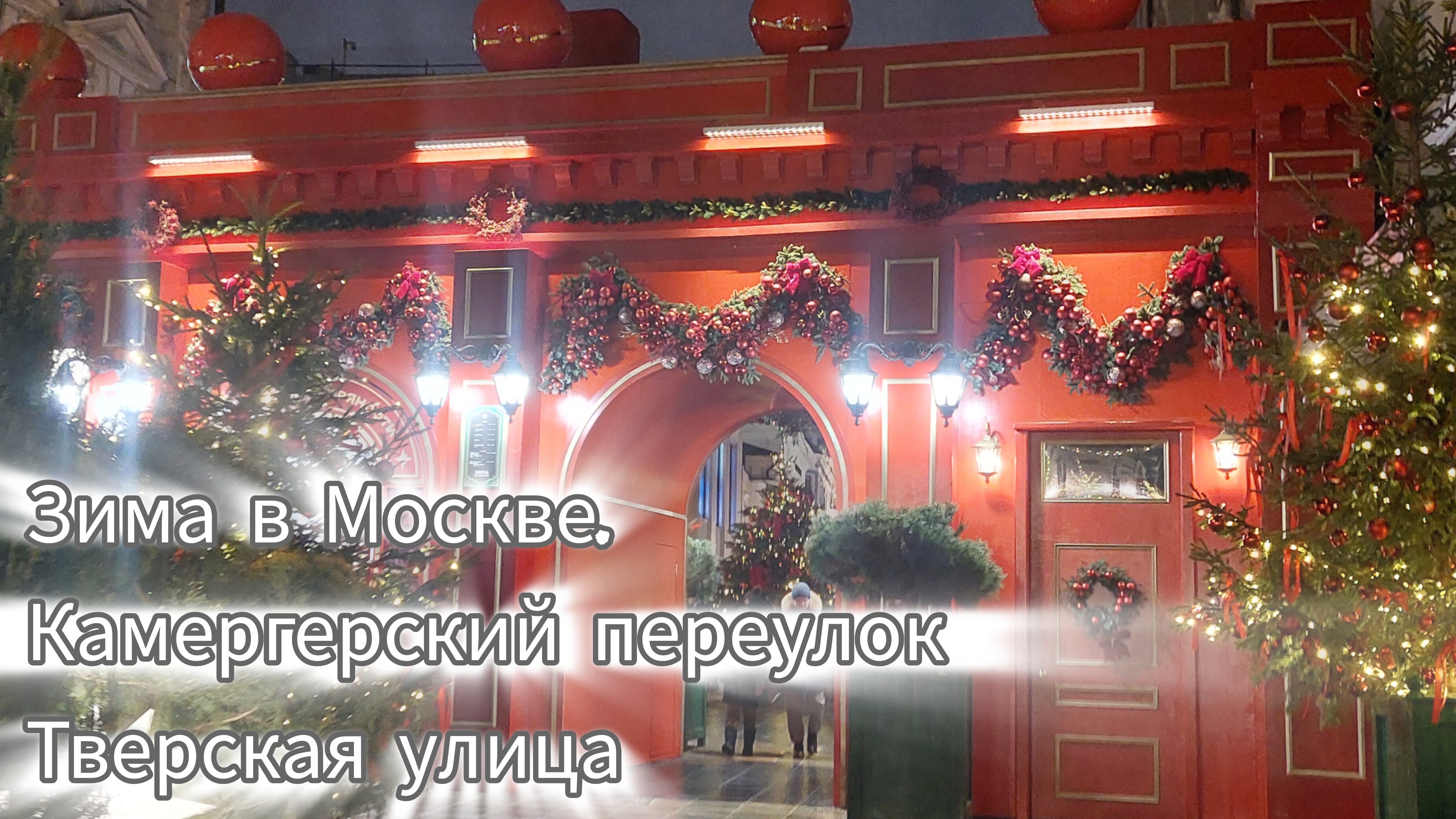 Зима в Москве - 2025. Камергерский переулок, Тверская улица. Центр Москвы