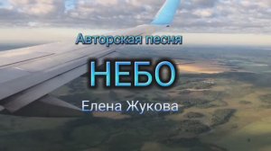 НЕБО.Елена Жукова(Авторская песня) #гитара #new