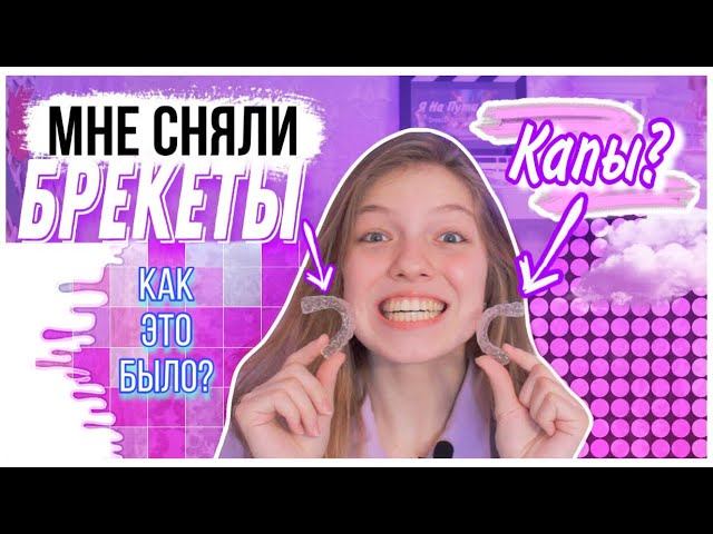 МНЕ СНЯЛИ БРЕКЕТЫ/ Как это было?/Капы???