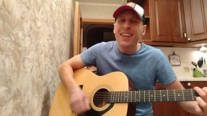 Руки Вверх - КОГДА МЫ БЫЛИ МОЛОДЫМИ. Сыграл кавер на гитаре. Играем, учим, смотрим)))