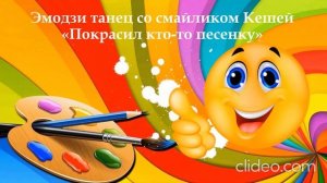 эмодзи танцы в детском саду