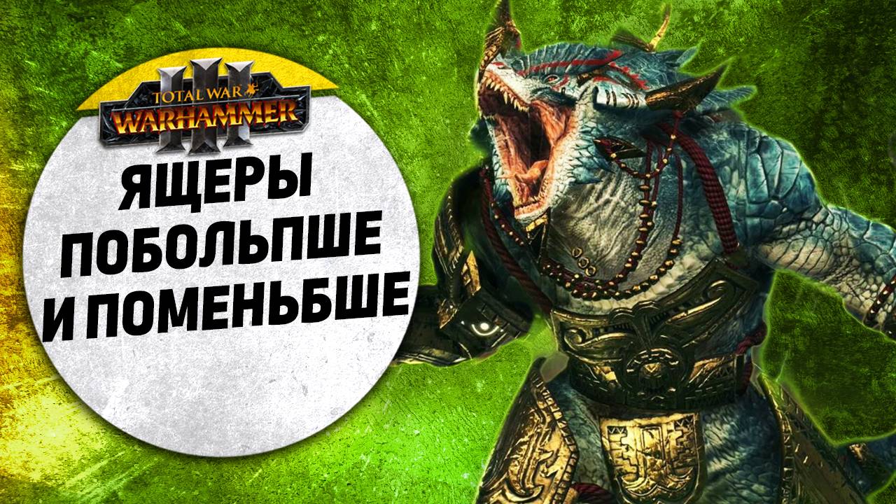 Ящеры. Побольпше и Поменьбше | Людоящеры vs Кислев | Ленды | Total War: WARHAMMER 3