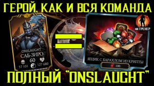 САБ-ЗИРО ONSLAUGHT - ГЕРОЙ, КОТОРЫЙ ТЕБЕ НЕ НУЖЕН