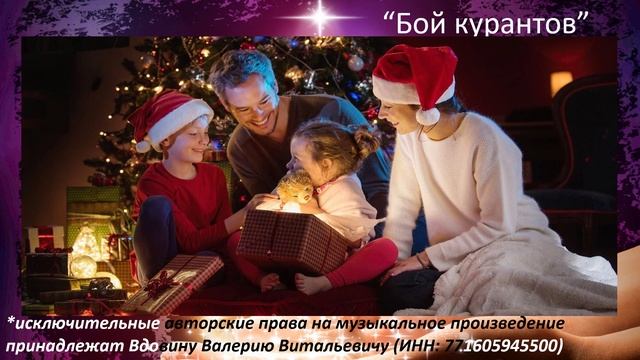 Бой курантов (вариация 8)