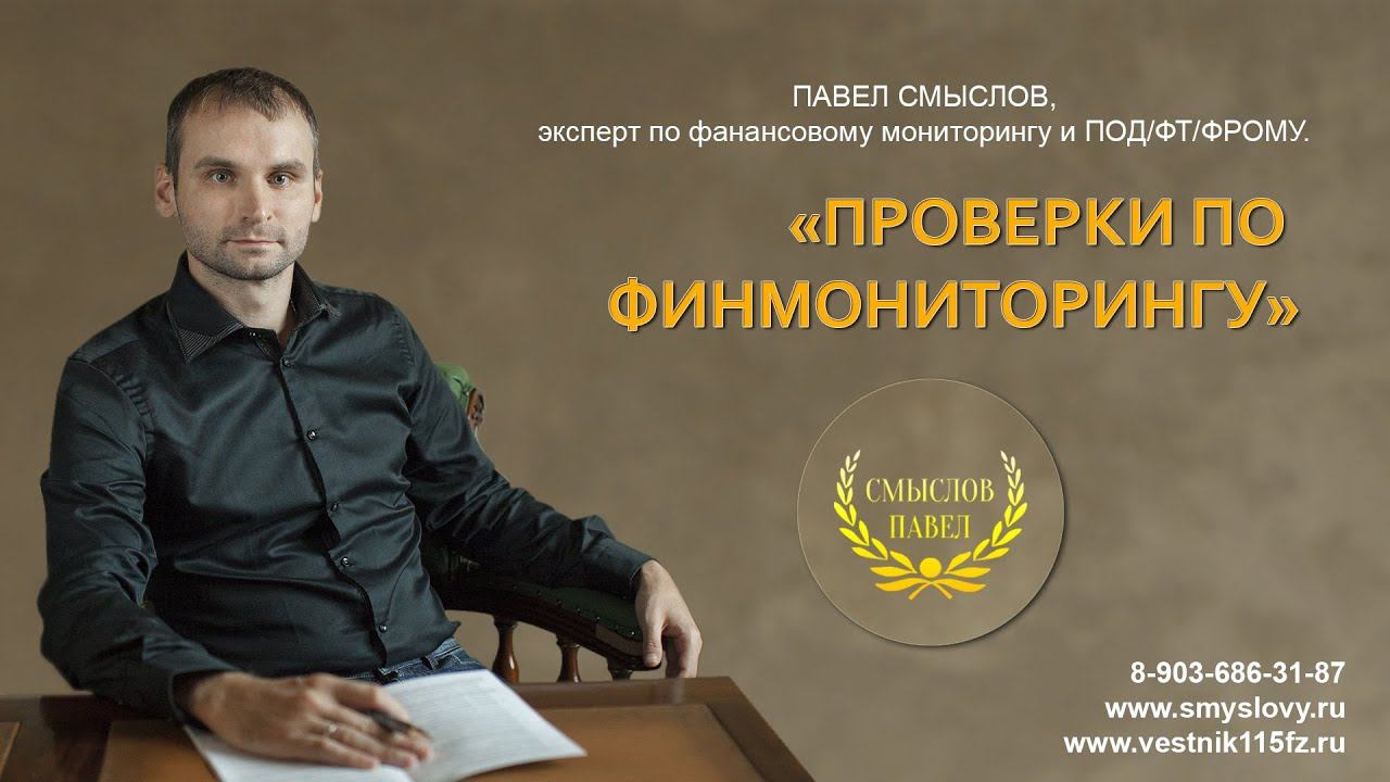 Проверки по финмониторингу