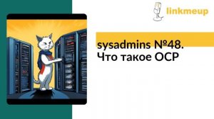 sysadmins №48. Что такое OCP