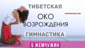 Око возрождения – тибетские упражнения 5 жемчужин