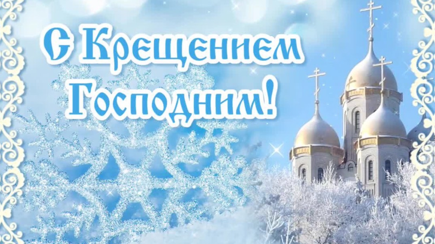 Праздник Крещения! Музыкальная открытка поздравление.