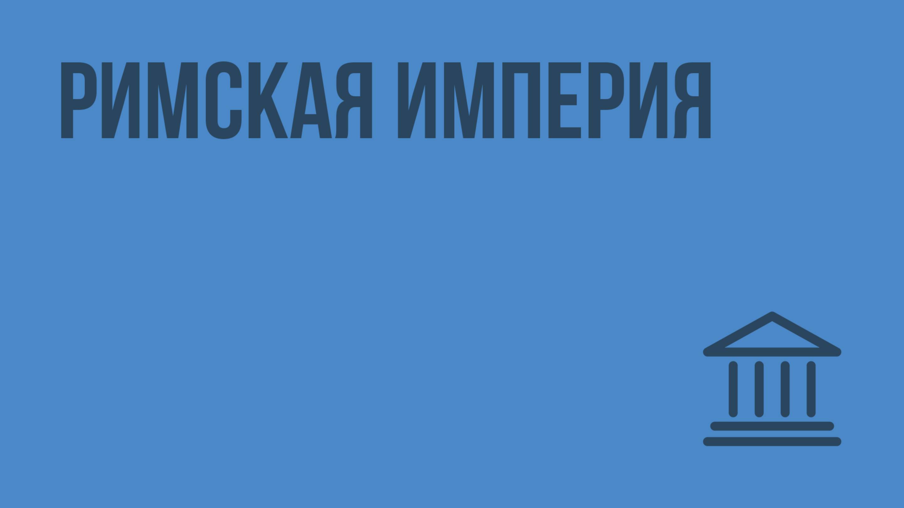 Римская империя. Видеоурок по Всеобщей истории 10 класс