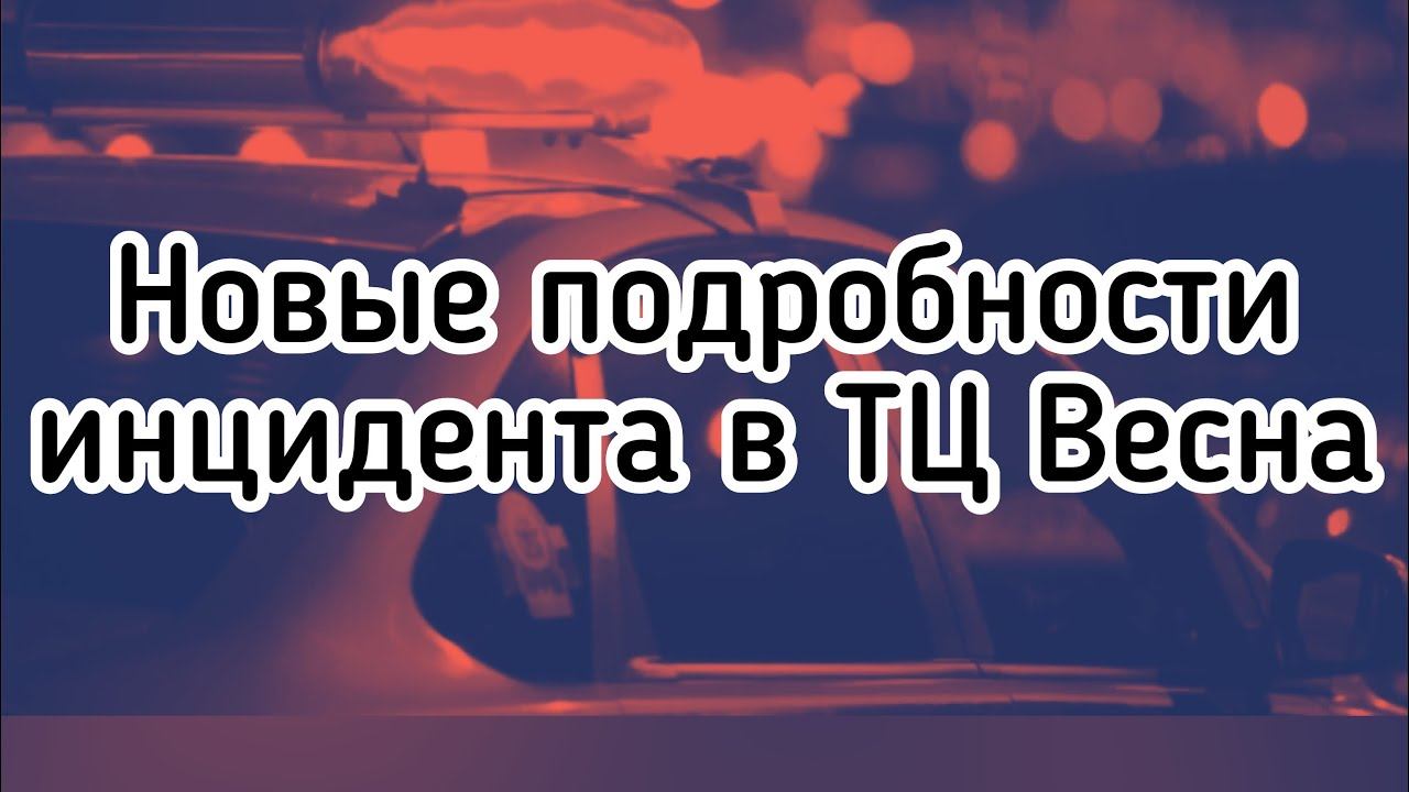 Новые подробности конфликта супружеской пары с полицейскими в ТЦ Весна смотреть онлайн