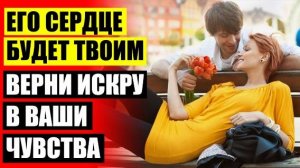 👌 КАК СОХРАНИТЬ ОТНОШЕНИЯ В БРАКЕ ❕ КАК ВЛЮБИТЬ СЕБЯ ПАРНЯ