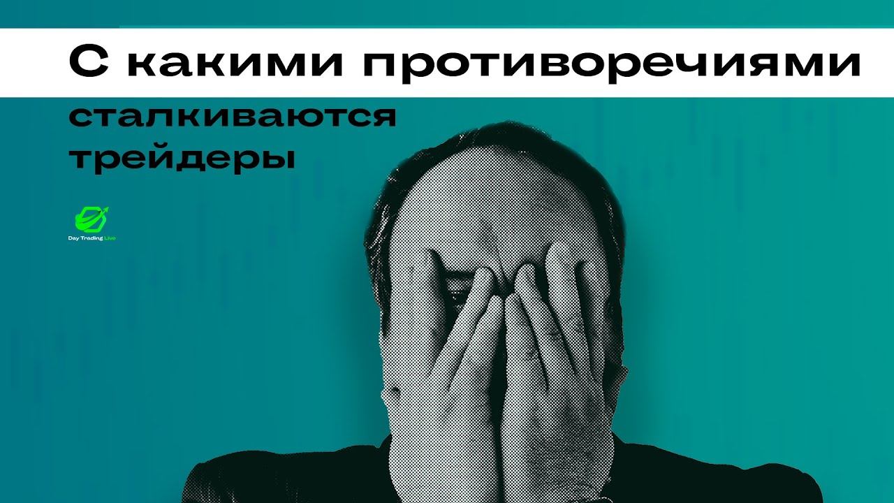 Противоречия с которыми сталкивается начинающий трейдер.