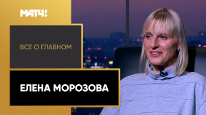 «Все о главном». Елена Морозова