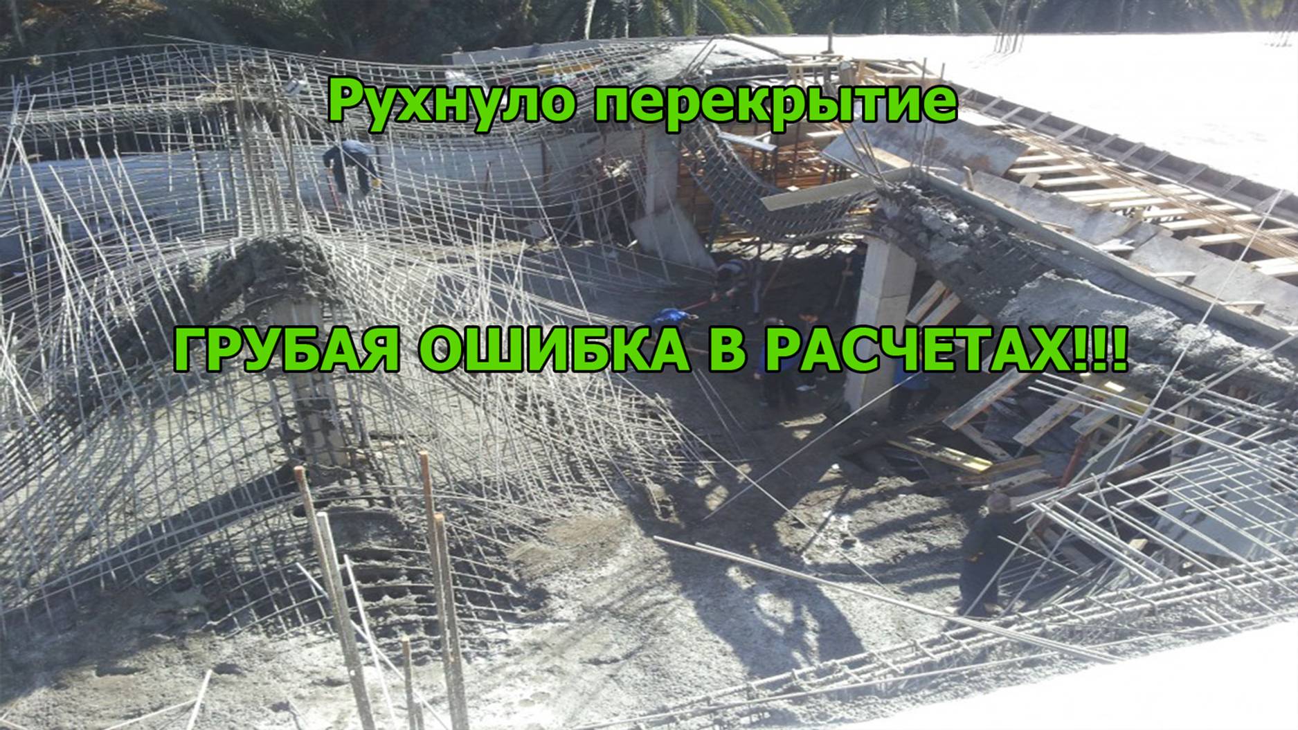 Рухнуло перекрытие при заливке бетоном