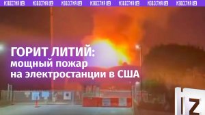 Новый пожар в Калифорнии. Горит крупная аккумуляторная электростанция — она полна литиевых батарей