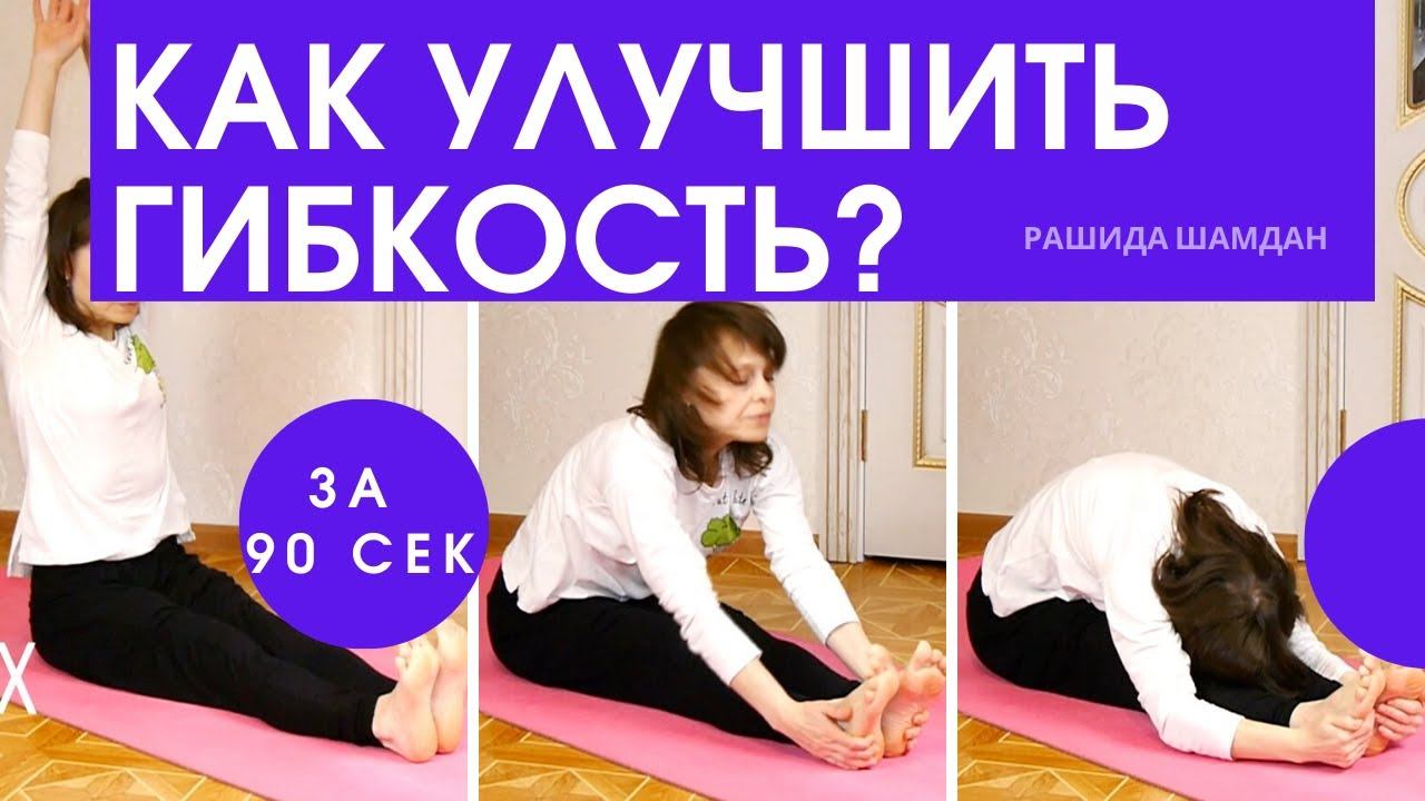 Как улучшить гибкость? Просто! - Наклон сидя вперед, помогут упражнение йоги смотреть онлайн