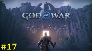 God of War Ragnarok Valhalla Прохождение ► Стрим #17