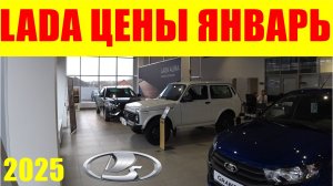 LADA ЦЕНЫ ЯНВАРЬ 2025 ПОДОРОЖАЛИ САМЫЕ НАРОДНЫЕ МОДЕЛИ