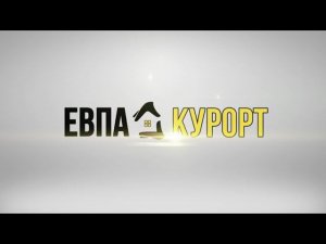 Евродвушка в ЖК Аквамарин в Евпатории