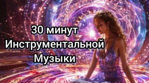 30 минут инструментальной музыки