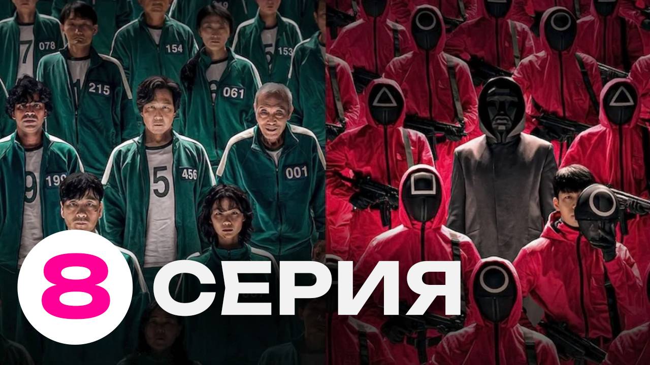 ИГРА В КАЛЬМАРА 1 СЕЗОН 8 СЕРИЯ — СМОТРЕТЬ ОНЛАЙН БЕСПЛАТНО