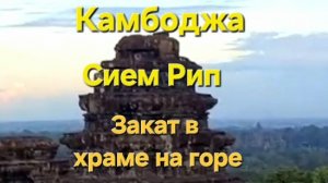 16 серия. Едем любоваться закатом из храма на горе. Сием Рип. Камбоджа. Сентябрь 2023 г.