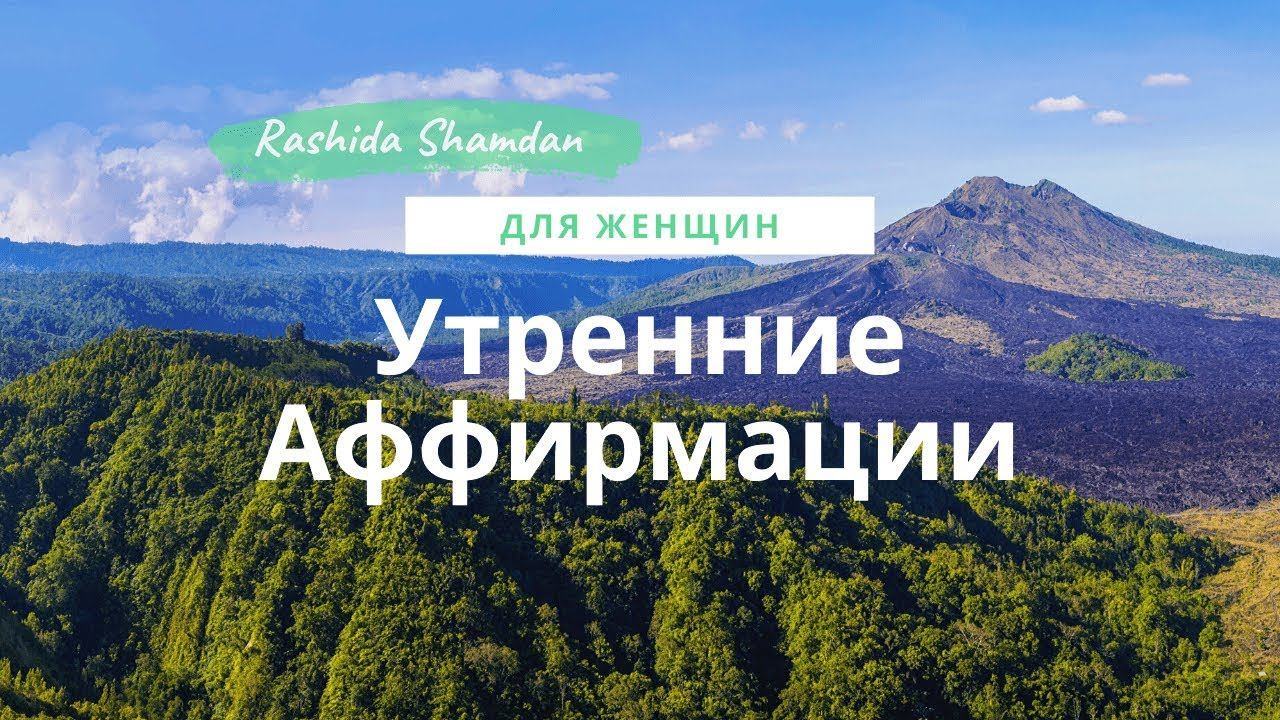 Утренние аффирмации дня для женщин #аффирмации картинки видео смотреть онлайн